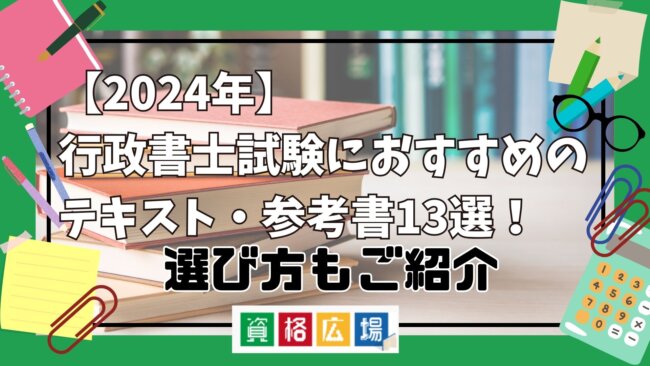 【2024年】行政書士試験におすすめのテキスト・参考書13選！選び方もご紹介