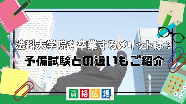 法科大学院を卒業するメリットは？予備試験との違いもご紹介