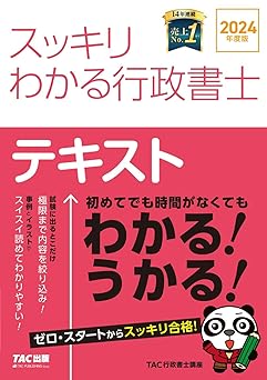 スッキリわかる行政書士　2024