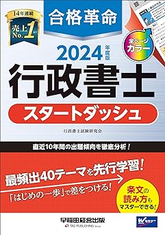 合格革命　2024年版