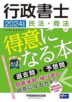 民法・商法が得意になる本　2024