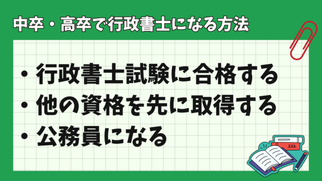 行政書士は中卒・高卒でなれる？ なる方法