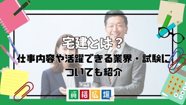 宅建とは？仕事内容や活躍できる業界・試験についても紹介