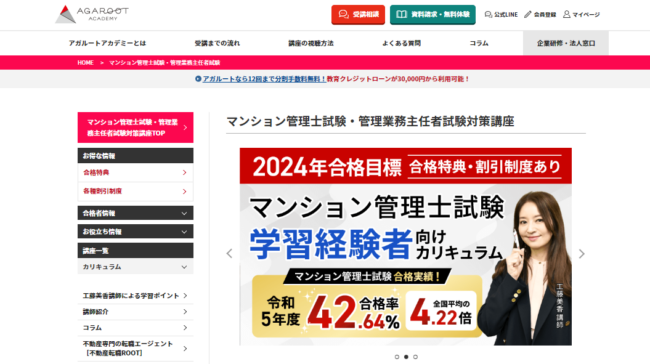 アガルートのマンション管理士試験(マン管)・管理業務主任者試験(管業)試験対策講座の口コミ・評判は？講座概要から料金・合格実績まで徹底解説