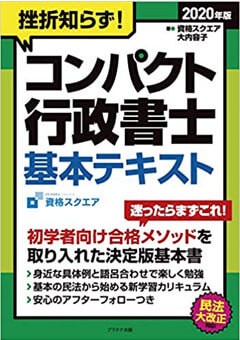 コンパクト_行政書士テキスト