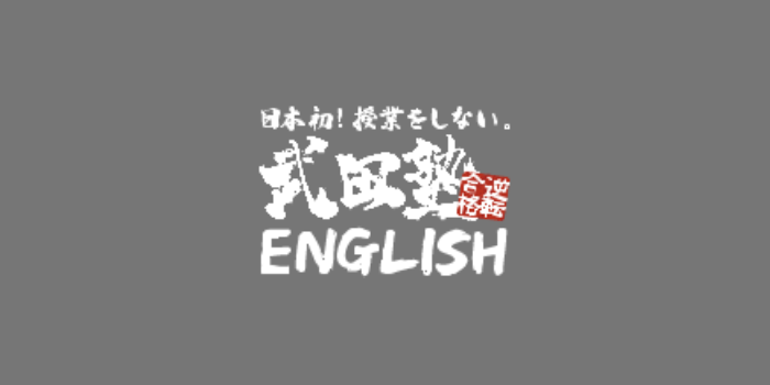 武田塾English