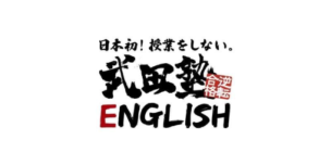 武田塾ENGLISHとは？授業をしない英会話スクールの特徴やコース・料金を調査