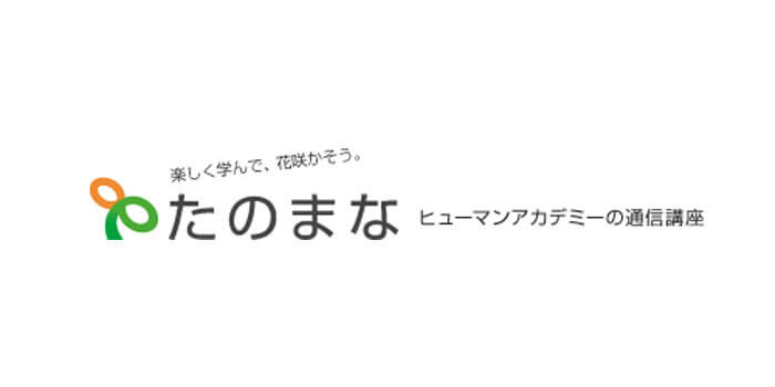 ヒューマンアカデミーたのまな