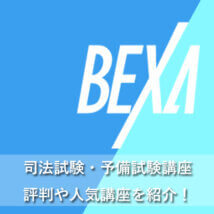 BEXA司法試験・予備試験講座の評判は？特徴や人気講座も紹介！