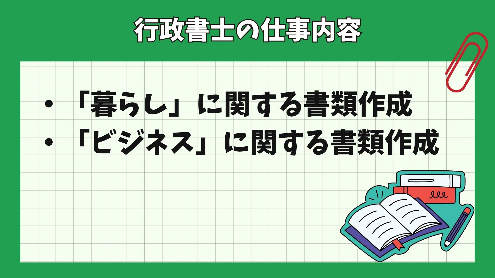 行政書士の仕事内容