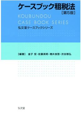 ケースブック租税法 第5版