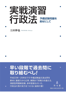 実戦演習 行政法―予備試験問題を素材にして