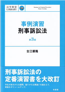 事例演習刑事訴訟法〔第3版〕 (法学教室Library)