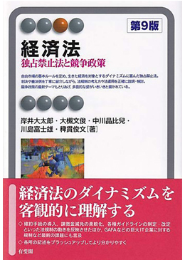 経済法 -- 独占禁止法と競争政策 第9版