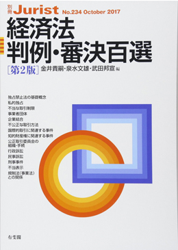 経済法判例・審決百選 第2版 (別冊Jurist)