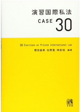 演習国際私法 CASE30