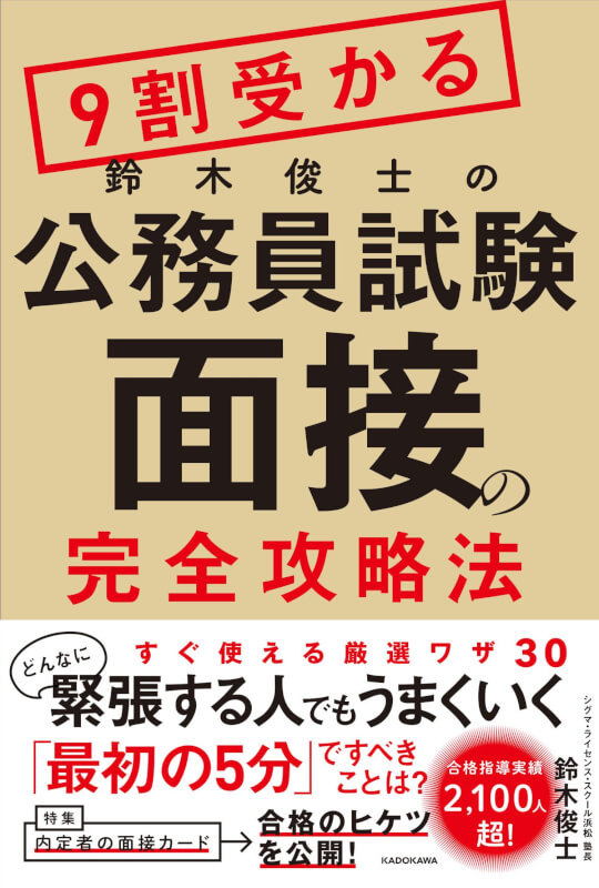 9割受かる鈴木俊士の公務員試験「面接」の完全攻略法