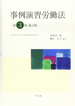 事例演習労働法 第3版補訂版