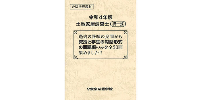 東京法経学院　テキスト