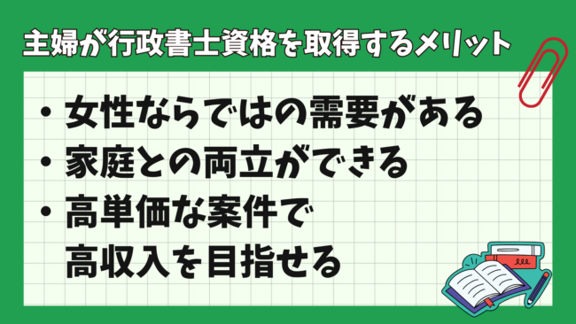 主婦が行政書士を取る意味はない？ 取得するメリット