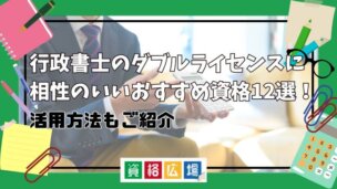 行政書士のダブルライセンスに相性のいいおすすめ資格12選！活用方法もご紹介