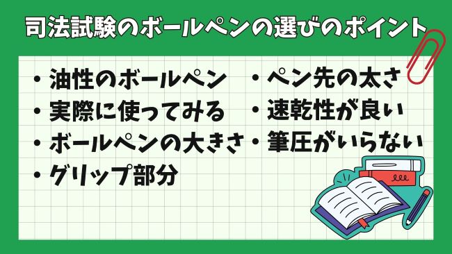 司法試験のボールペンの選び方