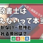 行政書士は食えないって本当？仕事がない・悲惨といわれる原因は？