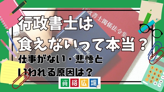 行政書士は食えないって本当？仕事がない・悲惨といわれる原因は？