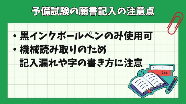 予備試験の願書記入の注意点