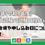 2022年(令和4年度)弁理士試験の試験日程はいつ？試験会場や申し込み日についても解説！