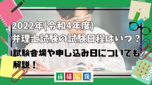 2022年(令和4年度)弁理士試験の試験日程はいつ？試験会場や申し込み日についても解説！