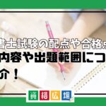 行政書士試験の配点や合格点は？試験内容や出題範囲についてご紹介！