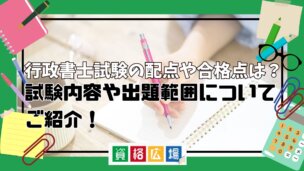 行政書士試験の配点や合格点は？試験内容や出題範囲についてご紹介！