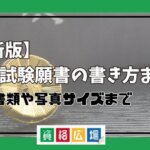 【最新版】予備試験願書の書き方まとめ必要書類や写真サイズまで