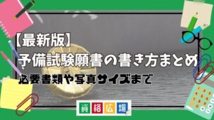 【最新版】予備試験願書の書き方まとめ必要書類や写真サイズまで