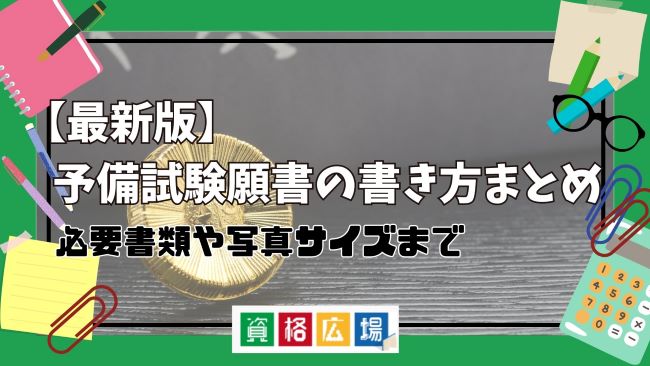 【最新版】予備試験願書の書き方まとめ必要書類や写真サイズまで