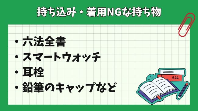 司法予備試験で持ち込みや着用が禁止されている持ち物