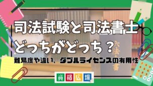 司法試験と司法書士どっちがどっち？難易度や違い、ダブルライセンスの有用性