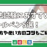 司法試験におすすめのボールペン5選！選び方や使い方のコツもご紹介！