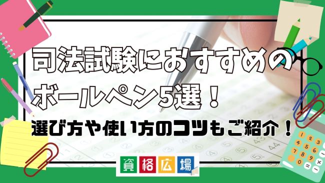 司法試験におすすめのボールペン5選！選び方や使い方のコツもご紹介！