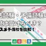 司法試験・予備試験の模試は受けるべき？オススメ予備校を比較！