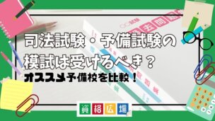 司法試験・予備試験の模試は受けるべき？オススメ予備校を比較！