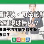 合格者の平均年齢や最年長・最年少は？