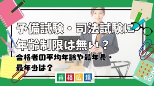 予備試験・司法試験に年齢制限は無い？合格者の平均年齢や最年長・最年少は？