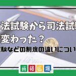 旧司法試験から司法試験は何が変わった？予備試験などの制度の違いについて解説