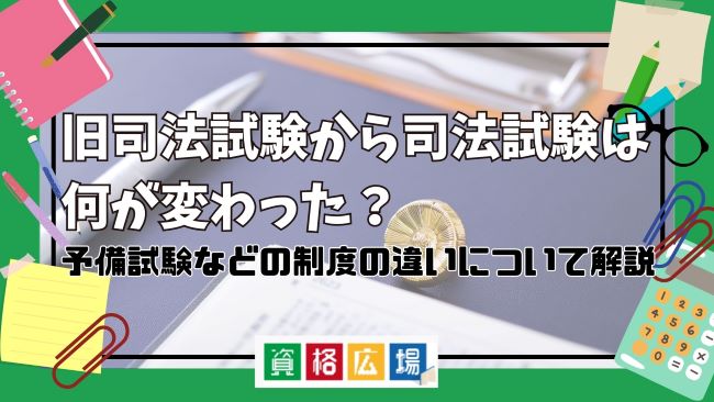 旧司法試験から司法試験は何が変わった？予備試験などの制度の違いについて解説