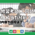 司法修習考試(二回試験)は不合格が当たり前？