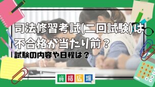 司法修習考試(二回試験)は不合格が当たり前？