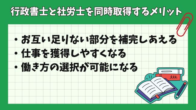 行政書士と社労士はダブルライセンスに良い？