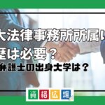 五大法律事務所所属に学歴は必要？所属弁護士の出身大学は？